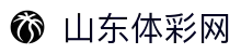 山东体彩网-中国福利彩票发行中心官方网站-山东体育彩票官网